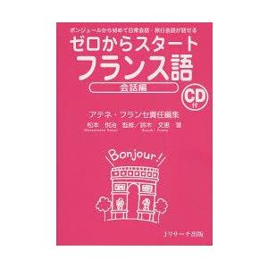 ゼロからスタートフランス語　会話編　ボンジュールから始めて日常会話・旅行会話が話せる　アテネ・フラン...