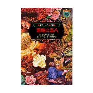 デモナータ　2幕　悪魔の盗人　Darren　Shan/作　橋本恵/訳　田口智子/絵