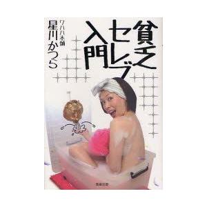 貧乏セレブ入門　星川かつら/著