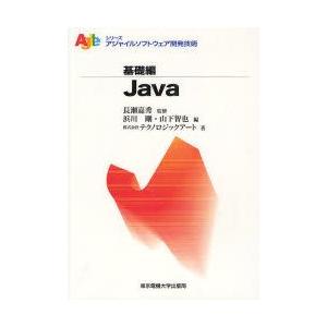 Java　長瀬嘉秀/監修　浜川剛/編　山下智也/編　テクノロジックアート/著