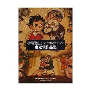 新品本 手塚治虫レアコレクション東光堂作品集 5巻セット 手塚治虫 著 Mohmmadiyon Com