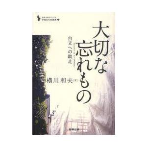 大切な忘れもの　自立への助走　横川和夫/著