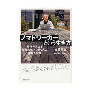 ノマドワーカーという生き方　場所を選ばず雇われないで働く人の戦略と習慣　立花岳志/著