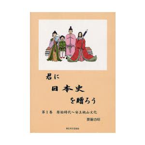 君に日本史を贈ろう　第1巻　原始時代〜安土桃山文化　齋藤功明/著