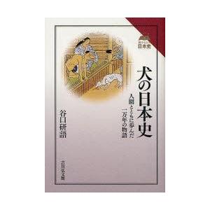 犬の日本史　人間とともに歩んだ一万年の物語　谷口研語/著