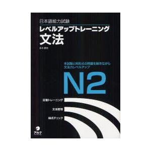 日本語能力試験レベルアップトレーニング文法N2　本試験と同形式の問題を解きながら文法力レベルアップ　...