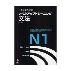 日本語能力試験レベルアップトレーニング文法N1　本試験と同形式の問題を解きながら文法力レベルアップ　...