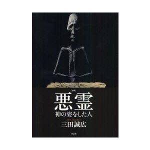 新品本 新釈 悪霊 神の姿をした人 三田誠広 著 Www Legheleggere Com