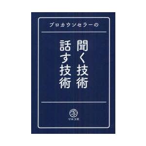 プロカウンセラーの聞く技術・話す技術　マルコ社/編集