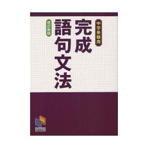 完成語句文法　中学受験用