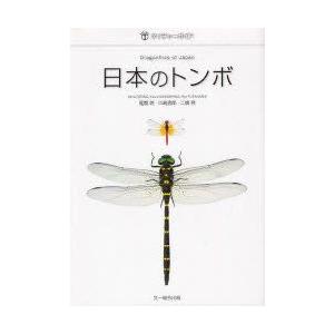 日本のトンボ　尾園暁/著　川島逸郎/著　二橋亮/著