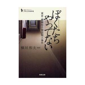 ぼくたちやってない　東京・綾瀬母子強盗殺人事件　横川和夫/編著　保坂渉/編著