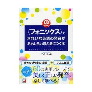 〈フォニックス〉できれいな英語の発音がおもしろいほど身につく本　ジュミック今井/著