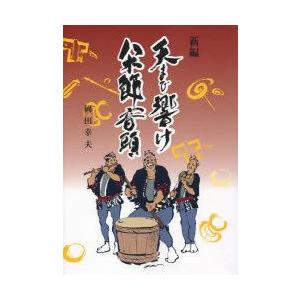 新編天まで響け八木節音頭　岡田幸夫/著