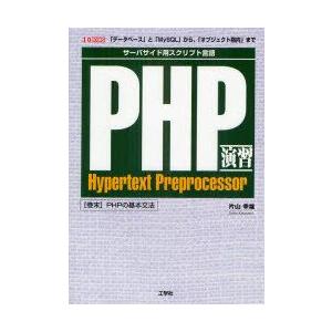 PHP演習　サーバーサイド用スクリプト言語　「データベース」と「MySQL」から、「オブジェクト指向...