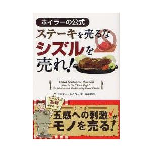 ステーキを売るなシズルを売れ!　ホイラーの方式　エルマー・ホイラー/著　駒井進/訳