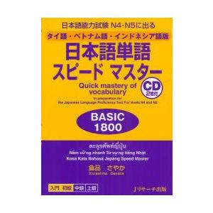 日本語単語スピードマスターBASIC1800　日本語能力試験N4・N5に出る　タイ語・ベトナム語・インドネシア語版　倉品さやか/著
