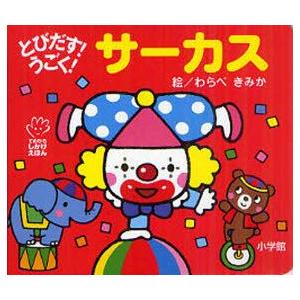 とびだす!うごく!サーカス　わらべきみか/絵