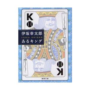 新品本 あるキング 伊坂幸太郎 著 N ドラマ書房yahoo 店 通販 Yahoo ショッピング