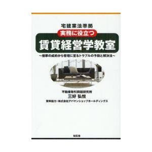 賃貸経営学教室　実務に役立つ　借家の成約から管理に至るトラブルの予防と解決法　三好弘悦/著