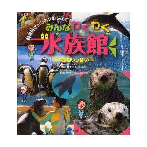 みんなわくわく水族館　海の動物いっぱい編　竹嶋徹夫/監修　松橋利光/写真　池田菜津美/文　すみもとな...