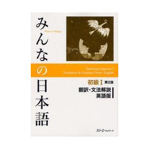 みんなの日本語初級1翻訳・文法解説英語版　スリーエーネットワーク/編著