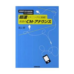 CDブック　超速リスニングに挑戦!英語の　遠山　顕　著