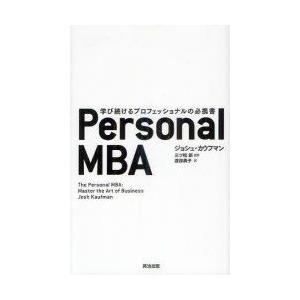 Personal　MBA　学び続けるプロフェッショナルの必携書　ジョシュ・カウフマン/著　三ツ松新/...