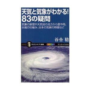 天気と気象がわかる!83の疑問　気象の原理や天気図の見方から雲や雨、台風の仕組み、日本の気候の特徴な...