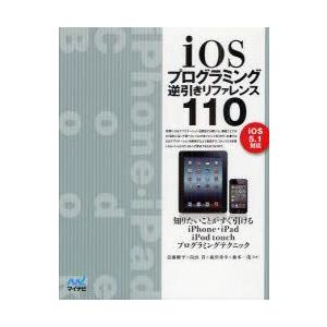 iOSプログラミング逆引きリファレンス110　近藤修平/共著　畠山貴/共著　森田秀幸/共著　森本一茂...