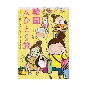 新品本 韓国女ひとり旅 ミカヅキカンナ 原作 ヒラマツオ 漫画 ウィルマート