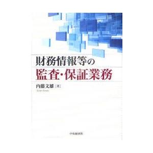新品本 財務情報等の監査 保証業務 内藤文雄 著 S2psdal Ulm Ac Id