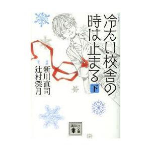 コミック冷たい校舎の時は止まる 下 新川直司 辻村深月 Bk Bookfanプレミアム 通販 Yahoo ショッピング
