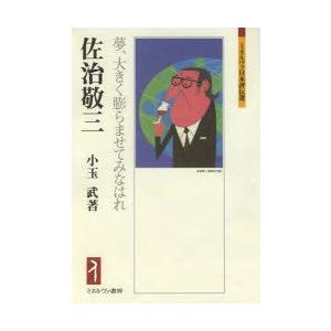 佐治敬三　夢、大きく膨らませてみなはれ　小玉武/著