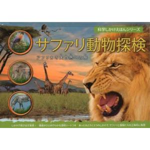 サファリ動物探検　アフリカの大自然への旅　バーバラ・テイラー/ぶん　むらかみりか/やく