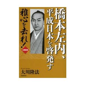 橋本左内、平成日本を啓発す　稚心を去れ!　公開霊言　大川隆法/著