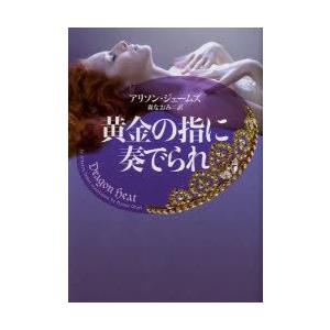 黄金の指に奏でられ   /ヴィレッジブックス/アリソン ジェ-ムズ/アリソン ジェ−ムズ 森なおみ/ヴィレッジブックス