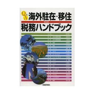 Q＆A海外駐在・移住のための税務ハンドブック　三宅茂久/編著　牧野好孝/編著　三島浩光/編著　谷保廣...