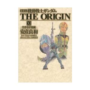 機動戦士ガンダムthe Origin 11 愛蔵版 ひかる宇宙編 安彦良和 著 矢立肇 原案 富野由悠季 原案 Www Mgp Lv