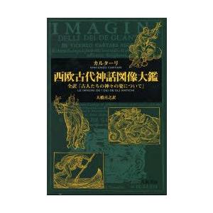 西欧古代神話図像大鑑　全訳『古人たちの神々の姿について』　カルターリ/〔著〕　大橋喜之/訳