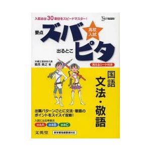 高校入試ズバピタ国語文法・敬語　鶴見貴之/著