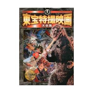東宝特撮映画大全集　東宝株式会社/監修