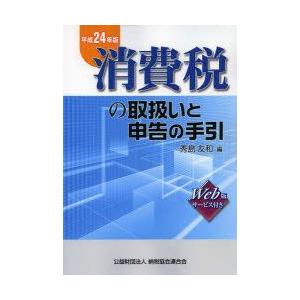 新品本 消費税の取扱いと申告の手引 平成24年版 秀島友和 編 Rsuwilliambooth Com