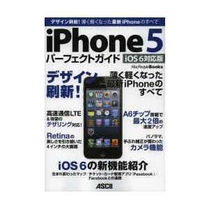 iPhone5　パーフェクトガイド　デザイン刷新!薄く軽くなった最新iPhoneのすべて　iOS　6...