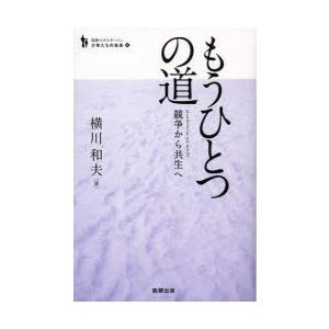 もうひとつの道　競争から共生へ　横川和夫/著