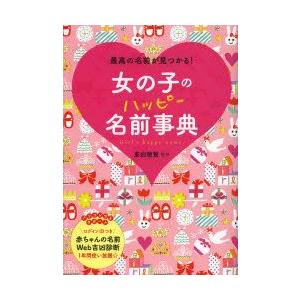 女の子のハッピー名前事典 最高の名前が見つかる 東伯聰賢 監修 N ドラマ書房yahoo 店 通販 Yahoo ショッピング