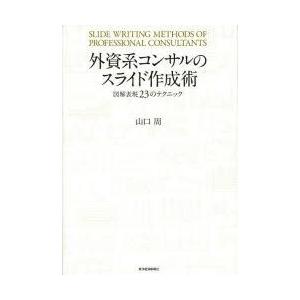 外資系コンサルのスライド作成術　図解表現23のテクニック　山口周/著