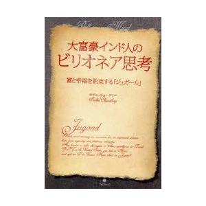 大富豪インド人のビリオネア思考　富と幸福を約束する「ジュガール」　サチン・チョードリー/著