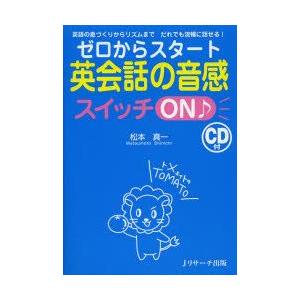 ゼロからスタート英会話の音感スイッチON♪　英語の息づくりからリズムまでだれでも流暢に話せる!　松本...