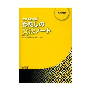 できる日本語わたしの文法ノート　初中級　嶋田和子/監修　できる日本語教材開発プロジェクト/著